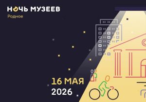 Ночь музеев-2026