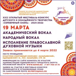 19 марта – сразу три вокальные номинации «Серебряного оленя»
