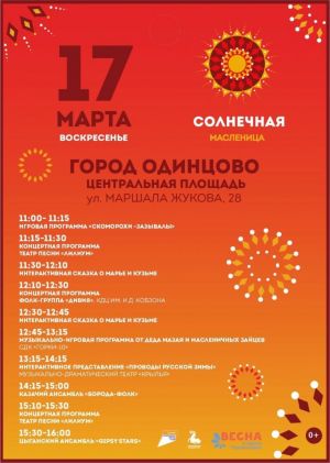 «Солнечная Масленица» в Одинцово и Захарово