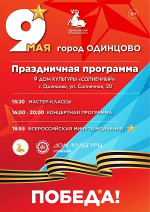 День Победы в Одинцовском округе: программа праздничных мероприятий