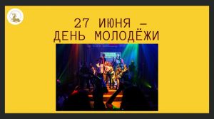27 июня - День молодёжи!