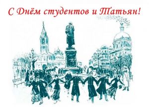 День Татьяны и День студента!