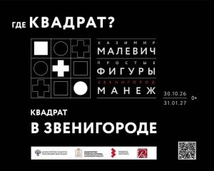 «Малевич. Простые фигуры»: три главных образа супрематизма покажут в Звенигороде