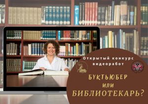 Подведены ИТОГИ II открытого конкурса «Буктьюбер или библиотекарь?»