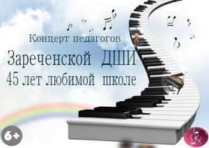 Праздничный концерт к Юбилею Зареченской детской школы искусств «45 лет любимой школе»