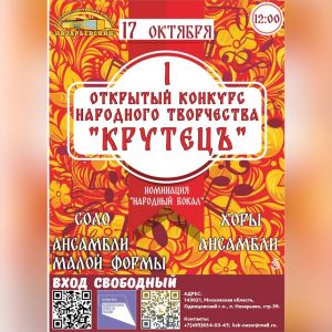 Вокальный конкурс народного вокала «КрутецЪ»!  Приглашаем к участию