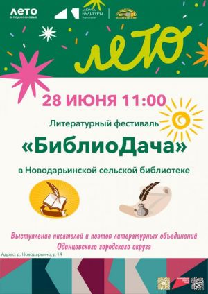 IV Литературный фестиваль «БиблиоДача»