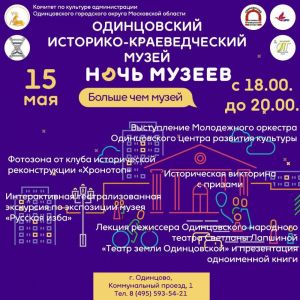 Ночь в Одинцовском музее