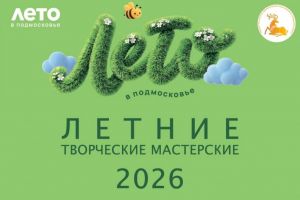 Летние творческие мастерские в учреждениях культуры Одинцовского округа