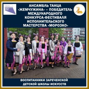 Ансамбль танца «Жемчужина» из Заречья – победитель международного конкурса  