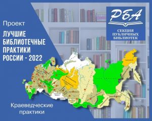 «Лучшие библиотечные практики России – 2022»: Одинцовский «БиблиоТур»