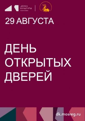 День открытых дверей в домах культуры Одинцовского округа