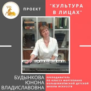 Сегодня героиня проекта «Культура в лицах» – Юнона Будынкова