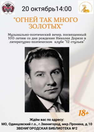 Музыкально-поэтическая встреча к 100-летию со дня рождения поэта и драматурга Николая Доризо в Звенигородской библиотеке №2