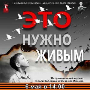 Спектакль «Это нужно живым»: история Победы