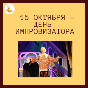15 октября – день импровизатора