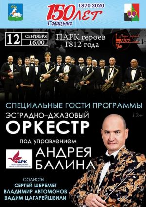 Программа к150-летию города Голицыно