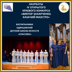 Победа Одинцовских вокалистов в конкурсе «Виктор Захарченко. Казачий маэстро»