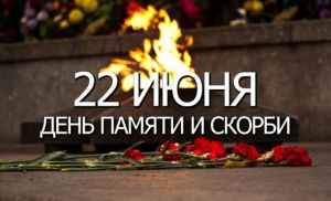 День памяти и скорби!