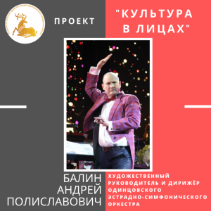 "Культура в лицах" - Андрей Балин 