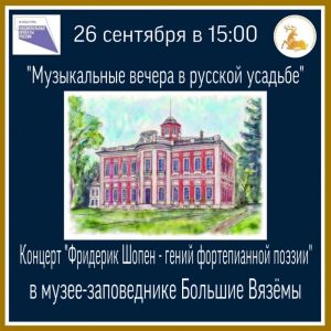 «Музыкальные вечера в русской усадьбе»