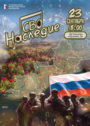 Концерт-презентация патриотического проекта «Наследие СВО» в ДК Ершово