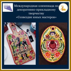 «Созвездие юных мастеров»
