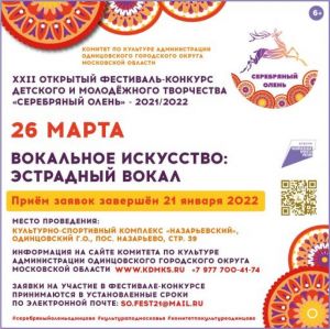 26 марта – номинация «Эстрадный вокал» фестиваля достижений «Серебряного оленя»