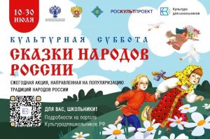 Всероссийская ежегодная акция «Культурная суббота» с тематикой - "Сказки народов России" пройдёт с 10 по 30 июля