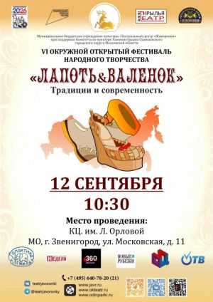 VI Окружной открытый фестиваль народного творчества «Лапоть & Валенок»