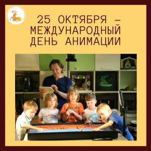 28 октября – Международный день анимации 