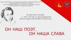 Открытый конкурс  «Он наш поэт, он наша слава»