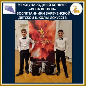 Браво зареченским юным музыкантам! На Международном конкурсе детского и юношеского творчества «Роза ветров» Соболев Сергей стал Лауреатом 1 степени, Хохлов Михаил - Лауреатом 2 степени. Поздравляем ребят и их преподавателя Власову Миру Валерьевну   На Меж
