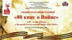 «80 книг о войне»