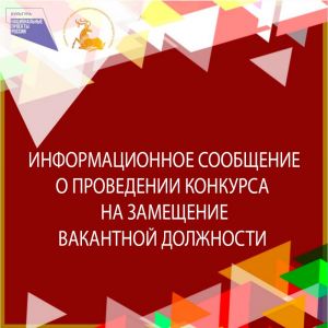 Информационное сообщение о проведении конкурса на замещение вакантной должности директора Муниципального бюджетного учреждения культуры Никольский культурно-досуговый центр «Полёт» 