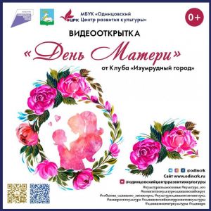 Видеооткрытка в День матери