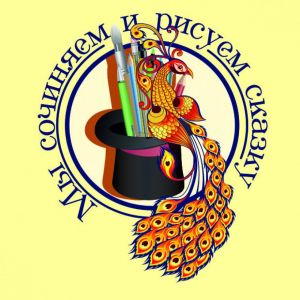Стартуем! Окружной конкурс «Мы сочиняем и рисуем сказку» 