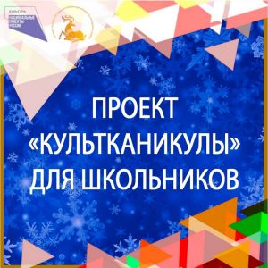 С 1 по 8 января в учреждениях культуры пройдут «КУЛЬТКАНИКУЛЫ»
