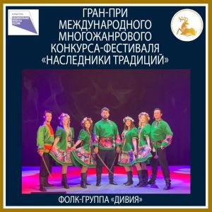 «Дивия» – лауреат гран-при международного конкурса