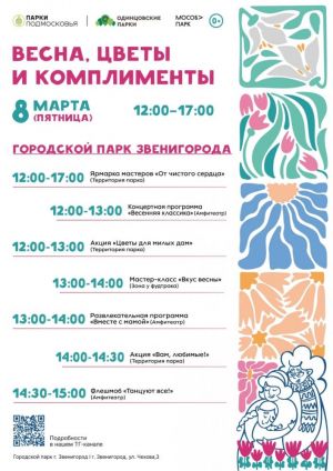 «Весна, цветы и комплименты»  в парках Одинцовского городского округа 8 марта