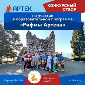 Конкурс «РифмыАртека»