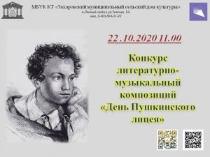 «День пушкинского лицея» в Захарове 