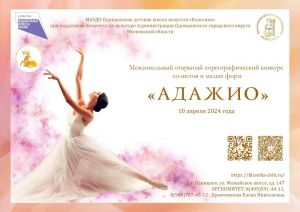 1 марта начинается приём заявок на Межзональный хореографический конкурс «Адажио»