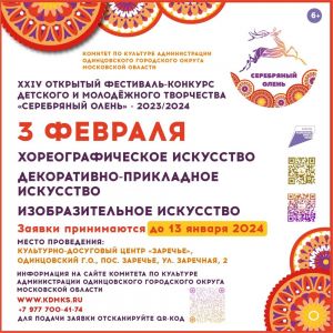 3 февраля в КДЦ «Заречье» состоится очередной этап XXIV Открытого Фестиваля-конкурса детского и молодёжного творчества «Серебряный Олень»
