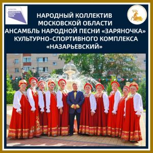 Браво ансамблю народной песни «Заряночка»!  