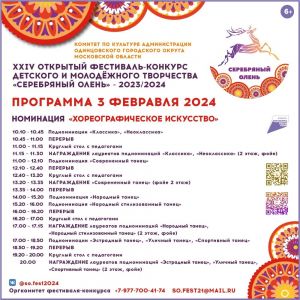 Очередной этап XXIV Открытого Фестиваля-конкурса «Серебряный Олень» состоится 3 февраля в КДЦ «Заречье» 