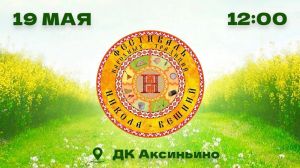 Фестиваль "Никола Вешний" в Аксиньино