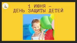 День защиты детей с центрами культуры