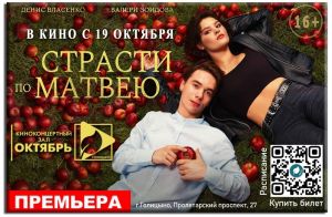 Романтическая комедия «Страсти по Матвею» в киноконцертном зале «Октябрь» (Голицыно) с 19 октября