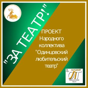 «За театр!»